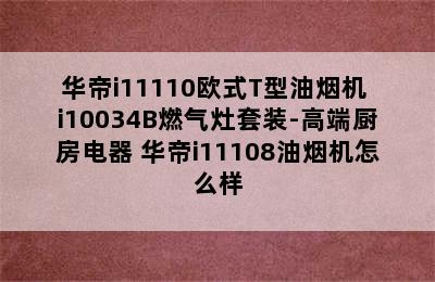 华帝i11110欧式T型油烟机+i10034B燃气灶套装-高端厨房电器 华帝i11108油烟机怎么样